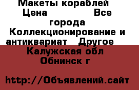 Макеты кораблей › Цена ­ 100 000 - Все города Коллекционирование и антиквариат » Другое   . Калужская обл.,Обнинск г.